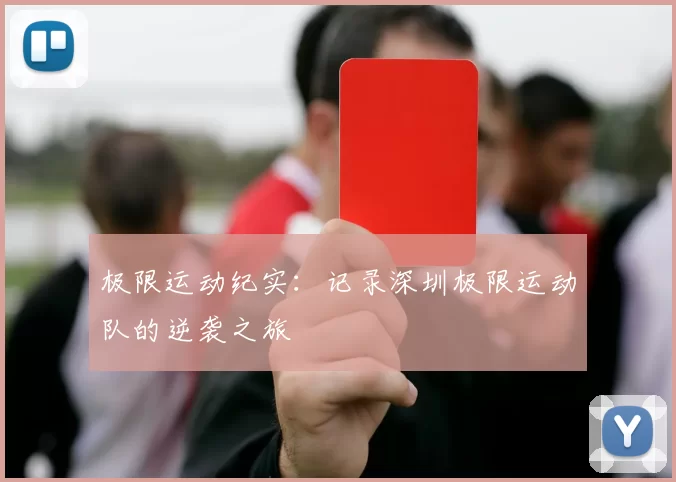 极限运动纪实：记录深圳极限运动队的逆袭之旅