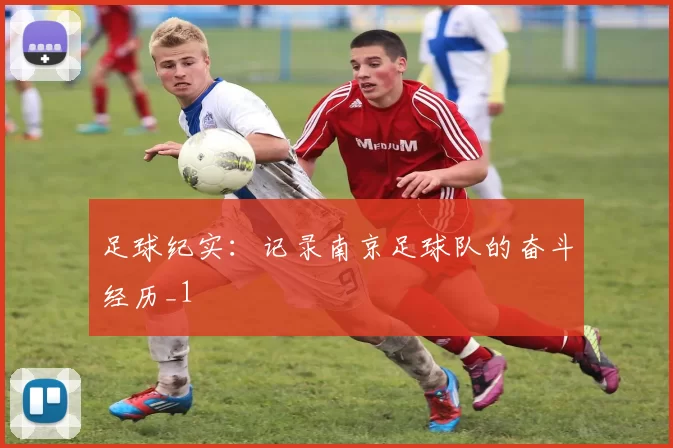 足球纪实：记录南京足球队的奋斗经历_1