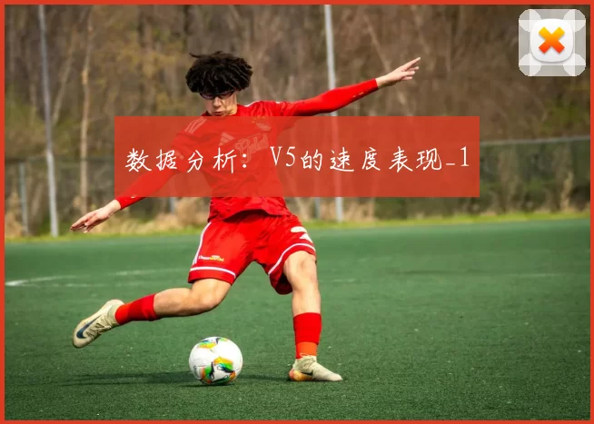 数据分析：V5的速度表现_1