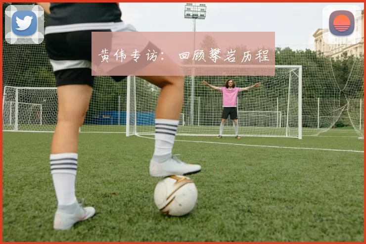 黄伟专访：回顾攀岩历程