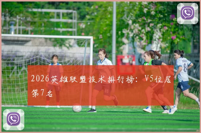 2026英雄联盟技术排行榜：V5位居第7名