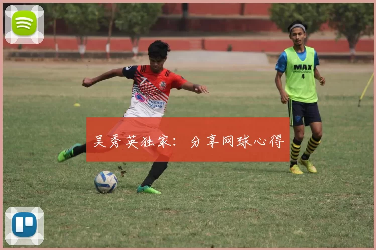 吴秀英独家：分享网球心得