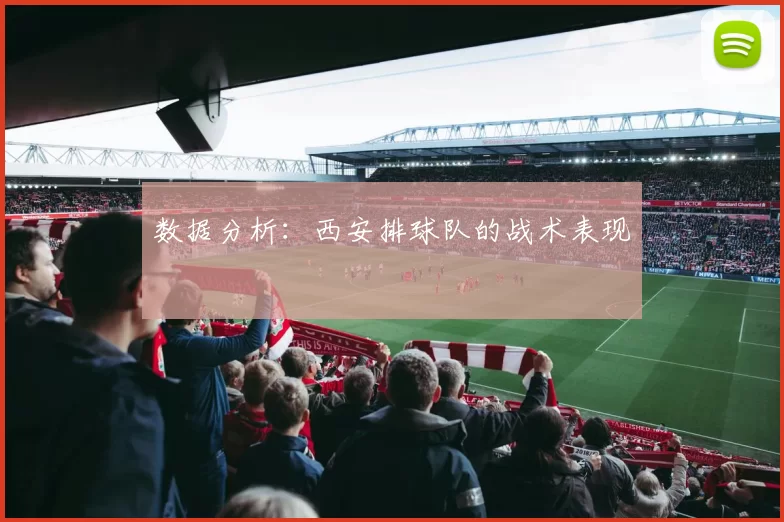 数据分析：西安排球队的战术表现