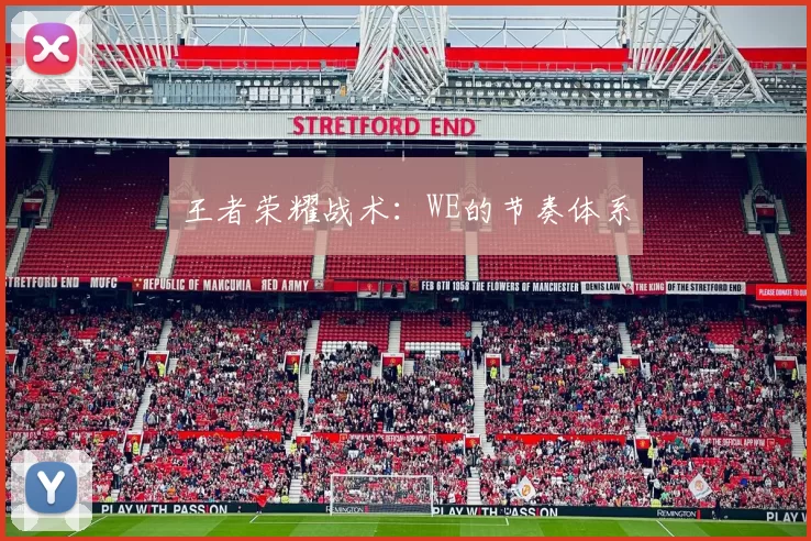 王者荣耀战术：WE的节奏体系