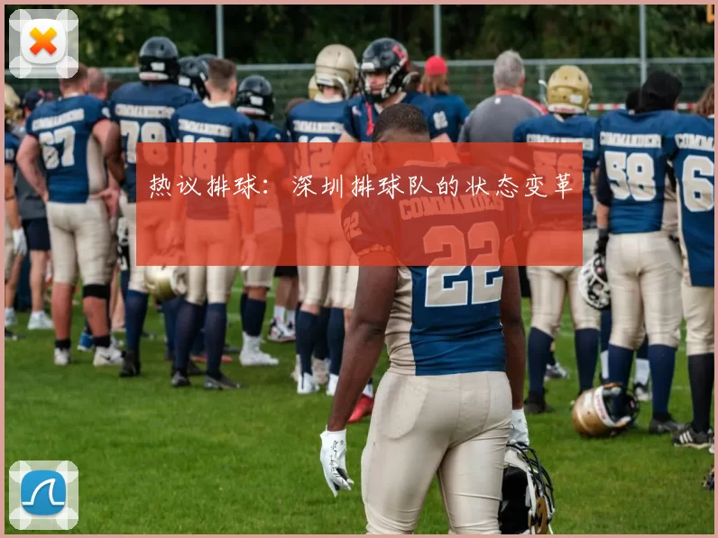 热议排球：深圳排球队的状态变革