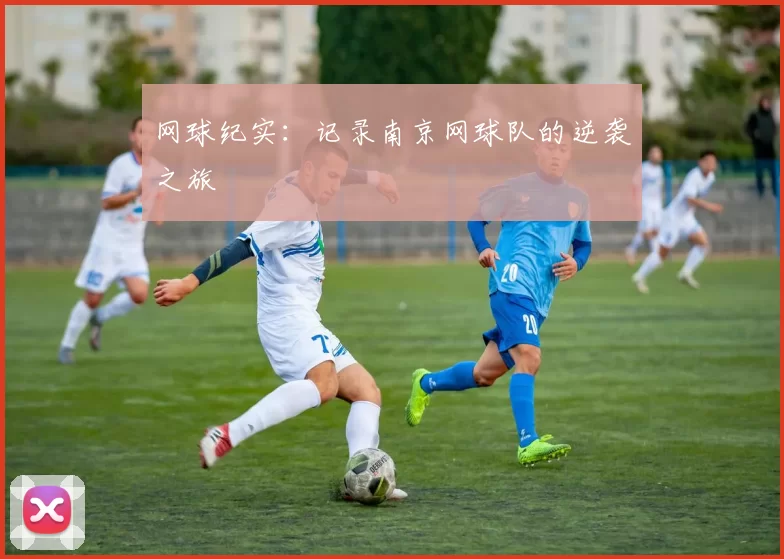 网球纪实：记录南京网球队的逆袭之旅