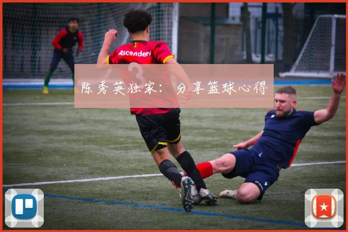 陈秀英独家：分享篮球心得